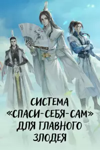  Система «спаси-себя-сам» для главного злодея 