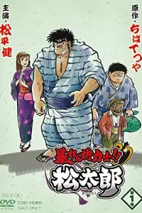  Хулиган и боец сумо!! Мацутаро 