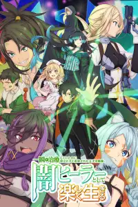  Гениальный целитель 