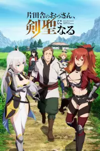  Старик из деревни становится Святым мечом 