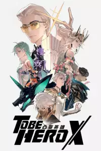  Быть героем Икс 