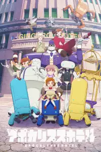  Апокалипсис: Отель 