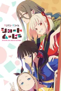  Ликорис Рикоил: Друзья — похитители времени 