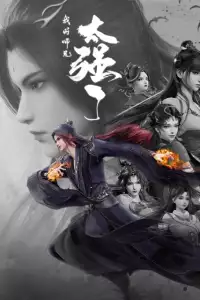  Мой старший брат слишком силён 