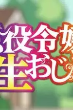  Перерождение мужчины средних лет в дочь дворянина: Мини 