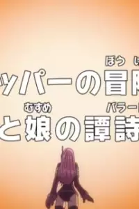  Ван-Пис: Запись приключений доктора Чоппера — Баллада отца и дочери 