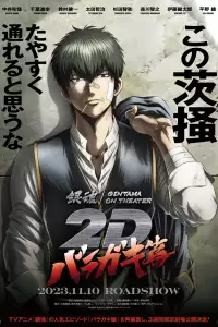  Гинтама в кино: Барагаки 