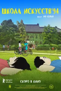  Школа искусств '94 
