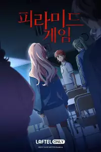  Игра в пирамиду 