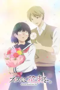  Букет для гадкой девочки 