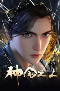  За пределом божественного царства 