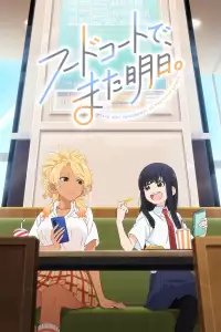  Увидимся завтра на фудкорте 