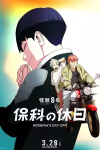  Кайдзю номер 8: Выходной Хосины 