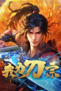  Я из секты меча 