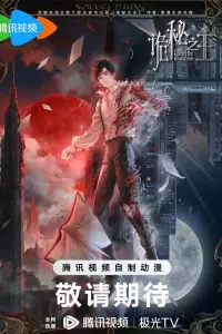  Повелитель тайн 