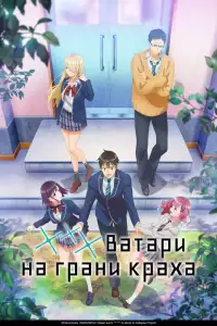  Ватари на грани краха 